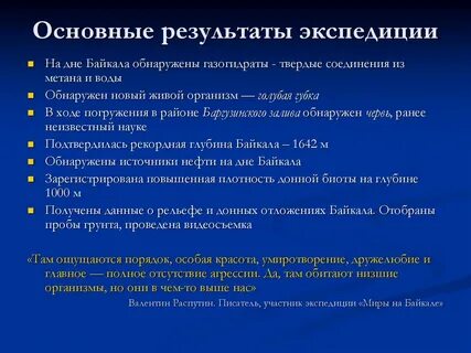 Результаты экспедиции
