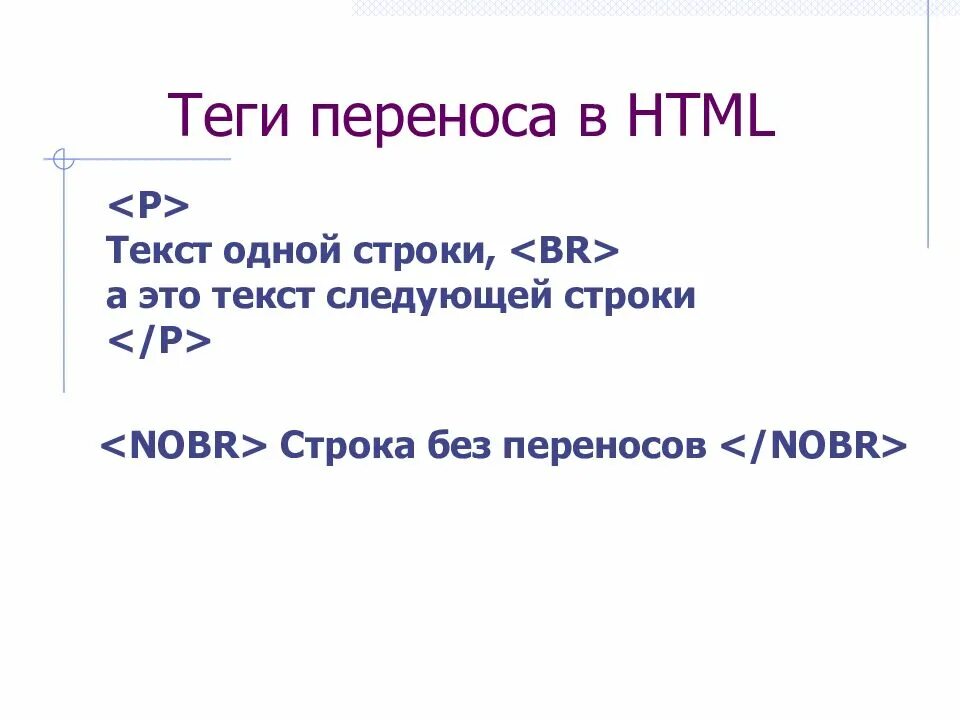 Html перенос строки. Html перенос строки