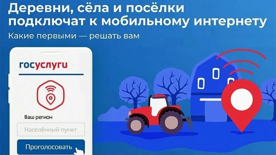 Уцн 2. Голосование интернет в деревню госуслуги. Деревни, сёла и посёлки подключат к мобильному интернету. Устранение цифрового неравенства 2. Высокоскоростной интернет в населен пункты.