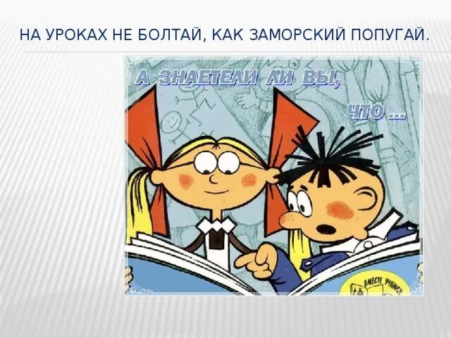 Не Болтай на уроке. На уроках не Болтай как заморский попугай. На уроке не Болтай как заморский. Болтает на уроке.