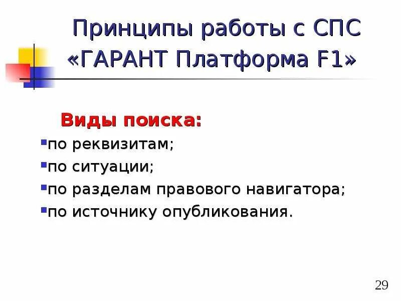 Виды поиска в спс. Спс Гарант презентация. Спс Гарант виды. Гарант (справочно-правовая система).