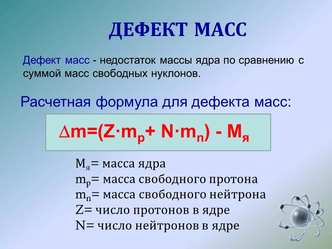 Энергия связи атомных ядер дефект масс. Формула дефекта массы атома ядра. Формула дефекта масс атомного ядра. Формула определения дефекта массы ядра. Формула расчета дефекта массы атомного ядра.