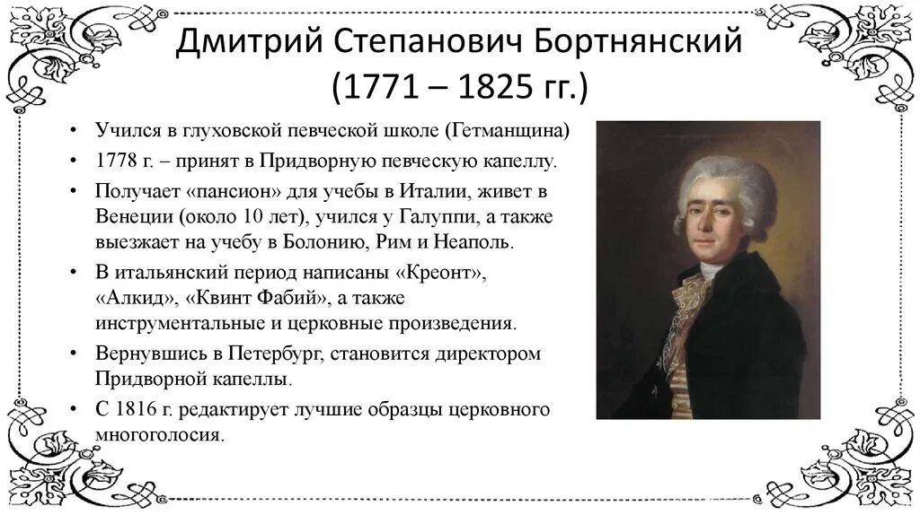 Биография м с березовского. Сообщение д с Бортнянский. Д Бортнянский композитор.