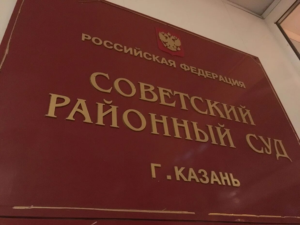 Тамбов сайт советского районного суда. Казанский Советский районный суд. Советский суд Казани. Суд советского района Казань. Районный суд.