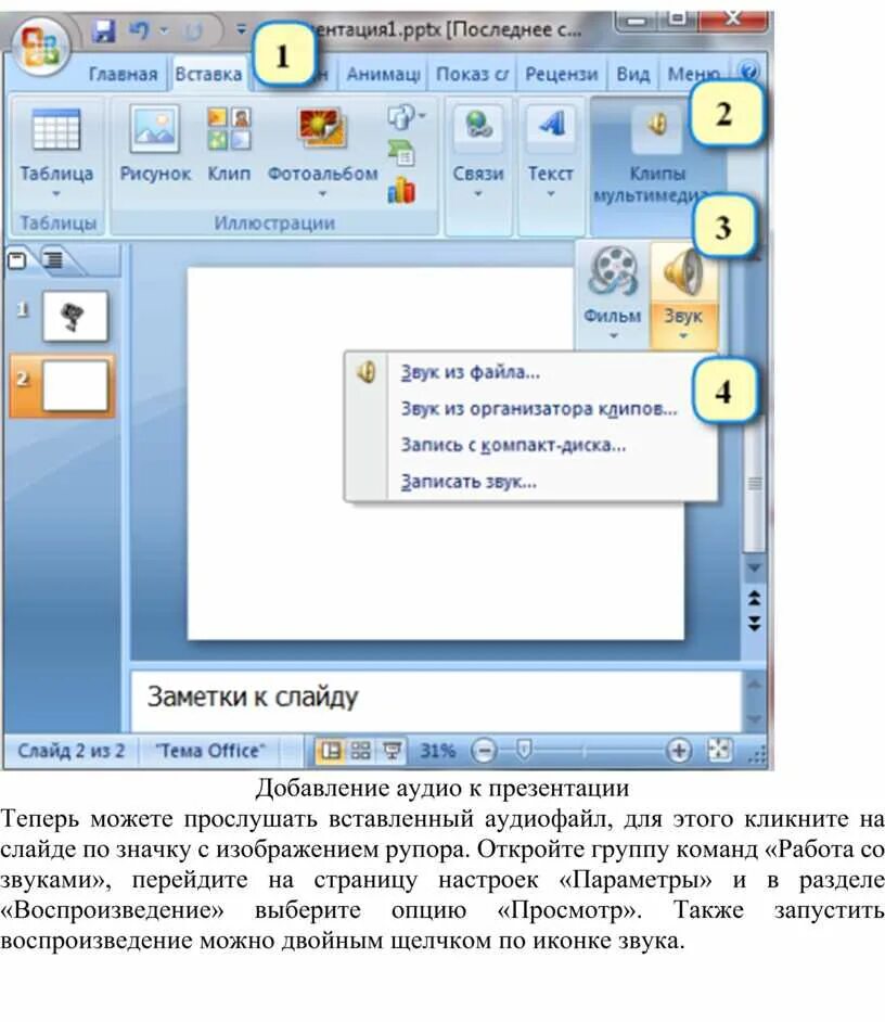 Добавить музыку в слайд. Как вставить музыку в презентацию. Как сделать звук в презентации. Вставка звука в презентацию POWERPOINT. Как вмонтировать музыку в презентацию.