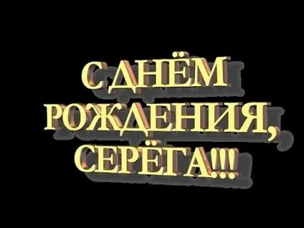 Серега с днюхой тебя