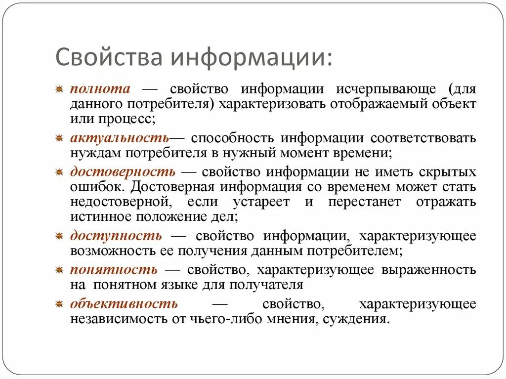 4 свойства информации. Свойства информации. информация свойства информации. полнота это свойство информации. свойства информации примеры.