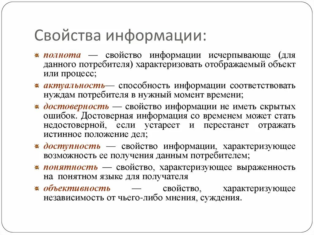 Описать свойства информации. Полнота информации это в информатике. Свойства информации в информатике с примерами. Свойства информации полнота. Полнота и достоверность информации.