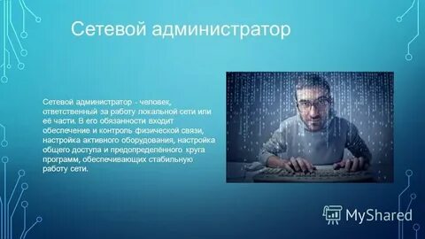 Обязанности сетевого администратора