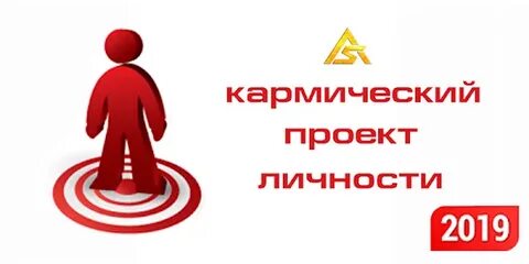 Кармический проект личности школа асов рассчитать