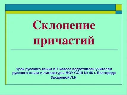 Склонение причастий