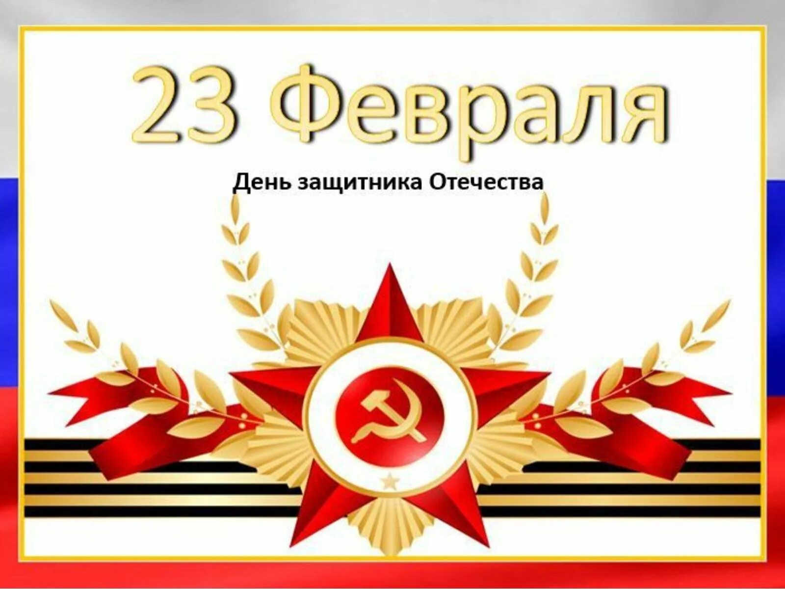 С днём защитника Отечества 23 февраля. Красивый фон для открытки с 23 февраля. С днем защитника Отечества шаблон. Фон 23 февраля день защитника Отечества. Картинка 23 февраля для презентации