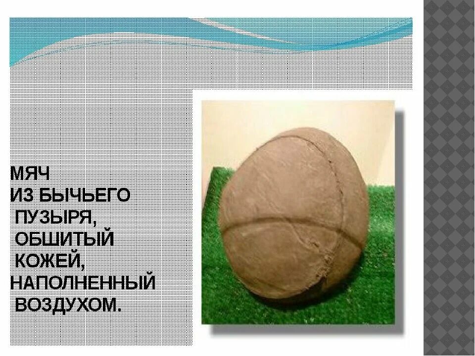 1 мяч в мире. История мяча. Происхождение мяча. История развития мяча. Самый тяжелый мяч.