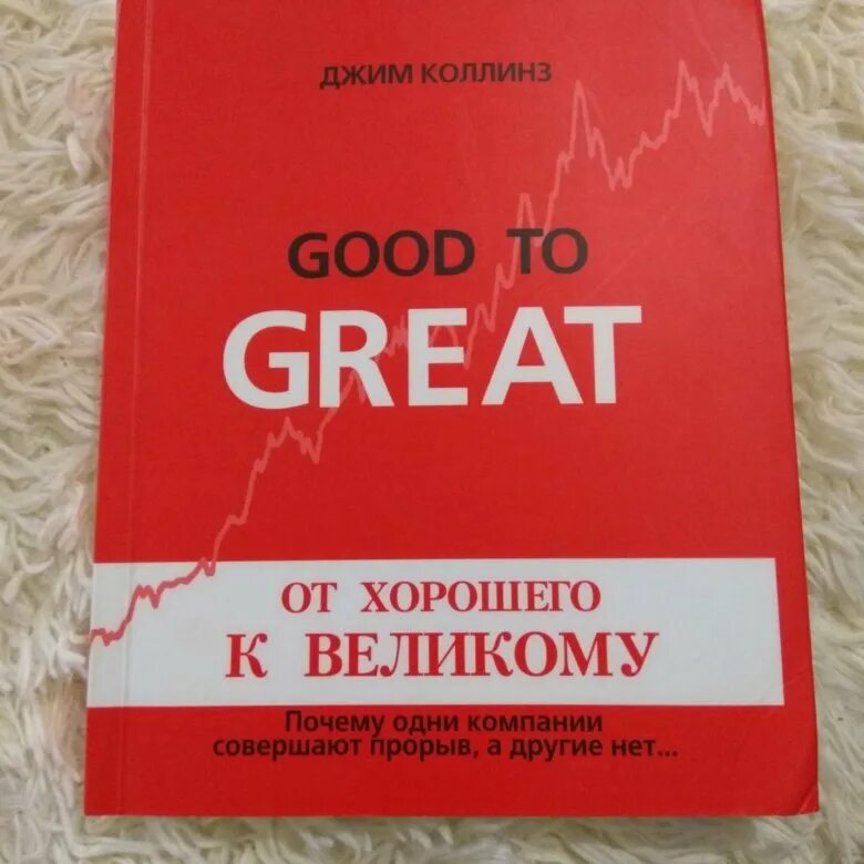 От хорошего к великому джим коллинз читать. От хорошего к великому книга. От хорошего к великому Джим Коллинз. Книга Джима Коллинза от хорошего к великому. От хорошего к великому (good to great).