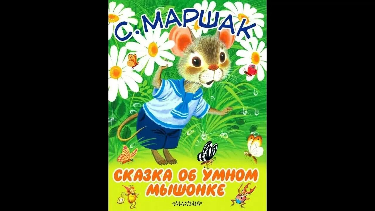 Стихотворение сказка об умном мышонке маршака. Сказка об умном мышонке текст. Сказка об умном мышонке маршак. Сказка об умном мышонке. Книга маршак сказка об умном мышонке.