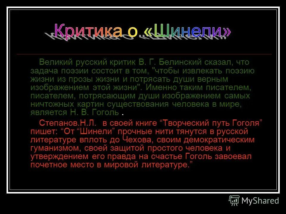 Критики о повести шинель. Белинский о шинели Гоголя. Критики о шинели Гоголя. Цитаты критиков к повести шинель.