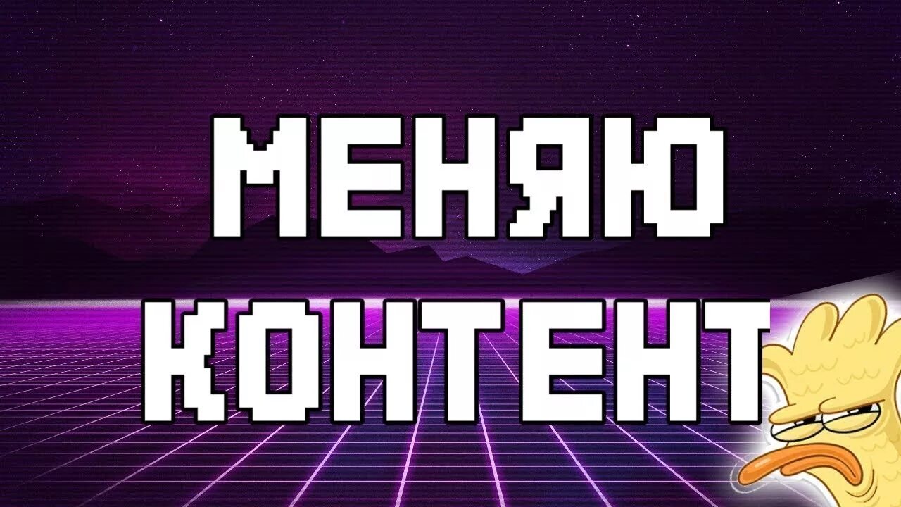 Меняю контент. Новый контент. Контент превью. Новый контент Мем.