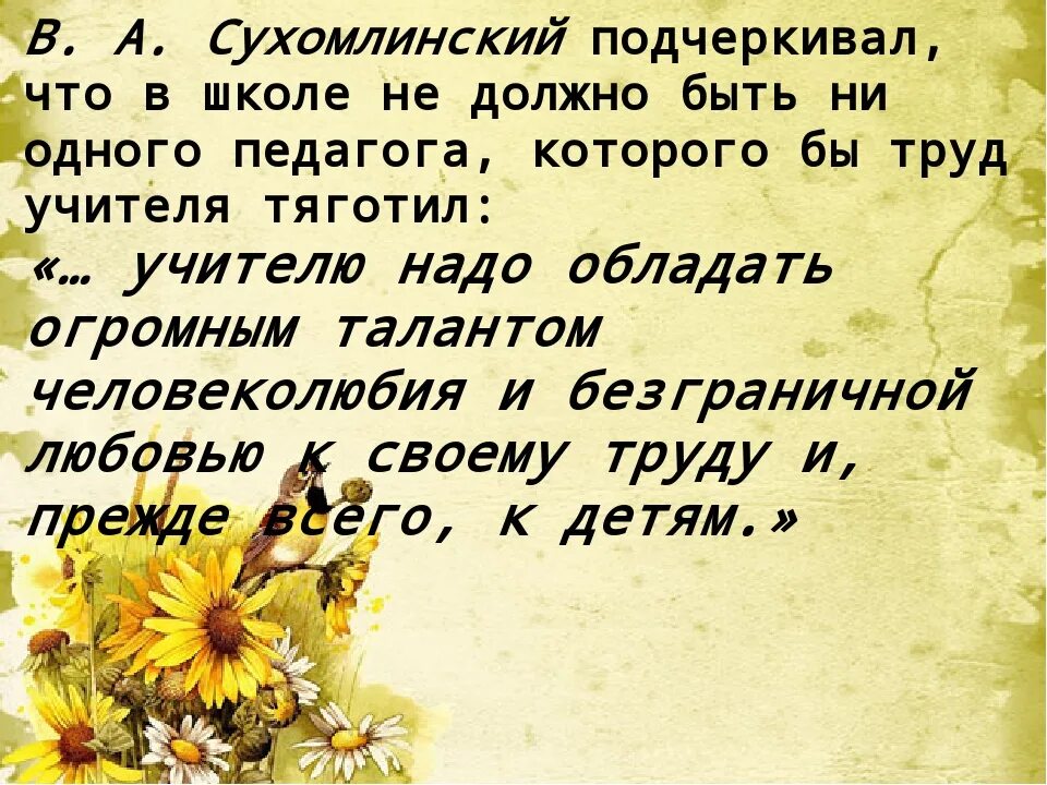 Почему герой с благодарностью говорит об учителе. Высказывания Сухомлинского. Сухомлинский об учителе высказывания. Фразы Сухомлинского. Цитаты Сухомлинского.