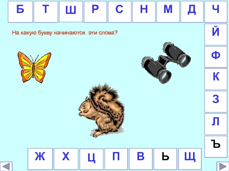 5 букв начало е. На какую букву начинается слово. задание на какую букву начинается. задания с какой буквы начинается слово. какая буква.