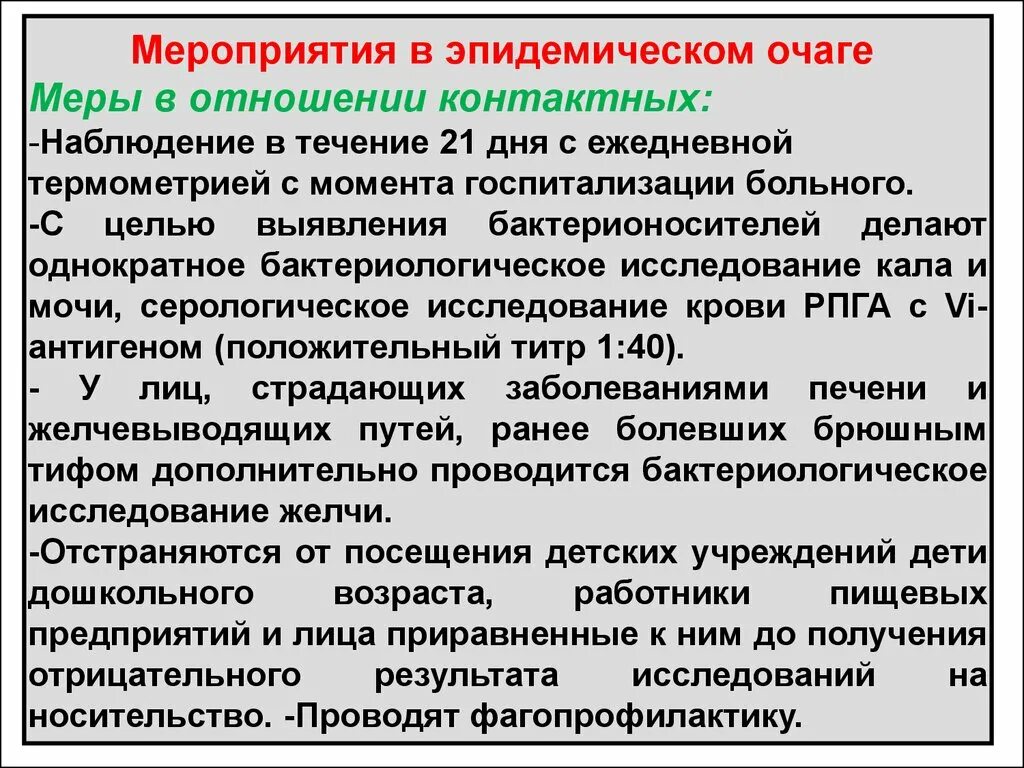 Мероприятия в очаге. Малярия противоэпидемические мероприятия. Мероприятия проводимые в эпидемическом очаге. Противоэпидемические мероприятия в очаге.