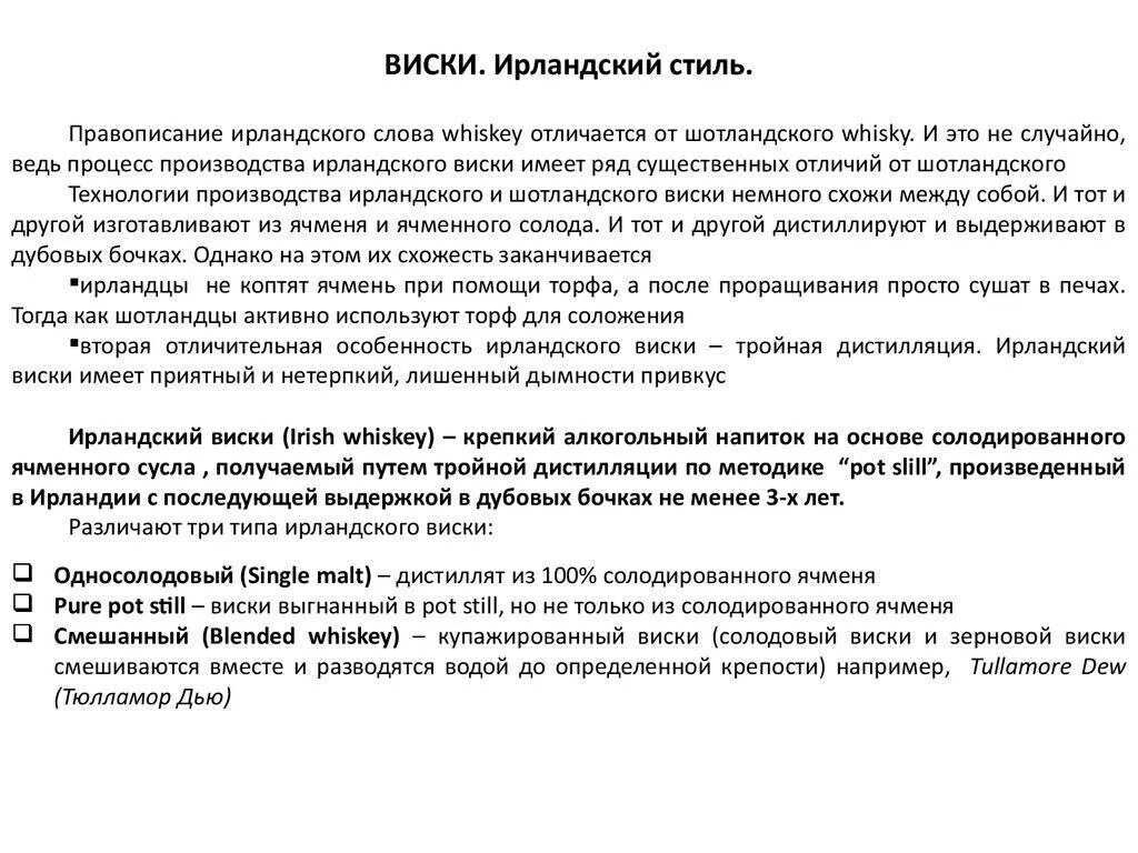 Отличие ирландского и шотландского. Шотландский и ирландский виски. Отличие ирландского и шотландского. Схема производства односолодового виски. Порядок производства шотландского и ирландского виски.