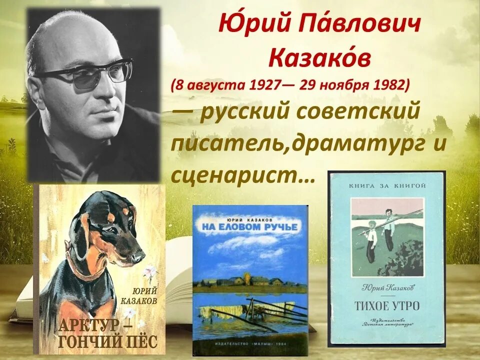 Портрет Казакова Юрия Павловича. Произведения ю п казакова