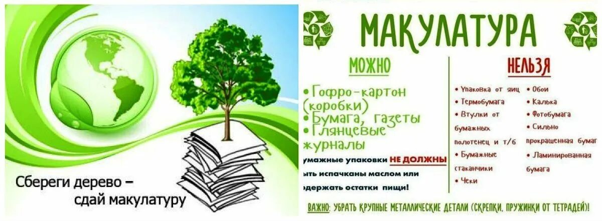 Про сбор макулатуры