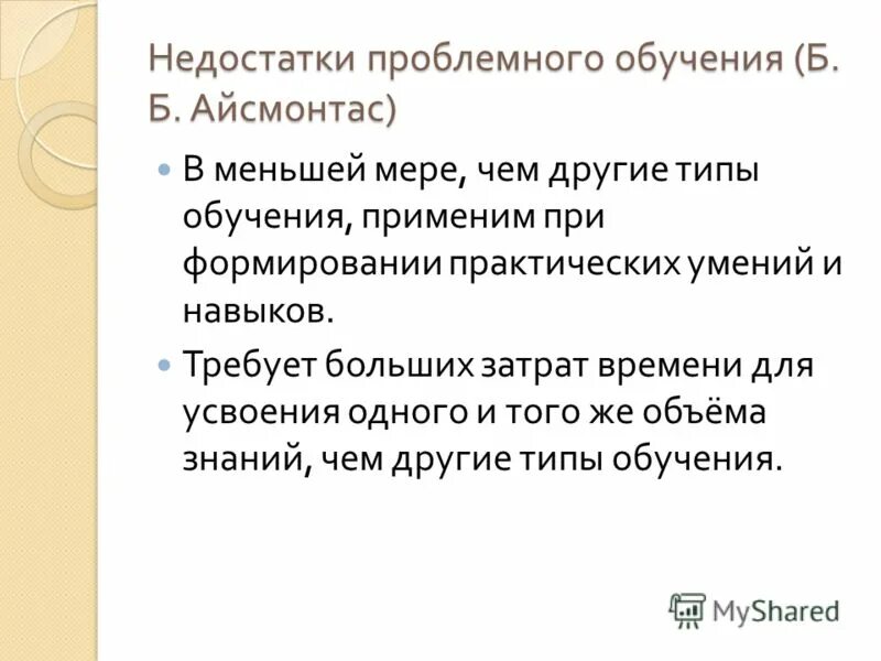 Достоинства и недостатки проблемного обучения. Недостатки проблемного обучения. проблемное обучение достоинства и недостатки таблица. недостатки проблемного метода обучения.