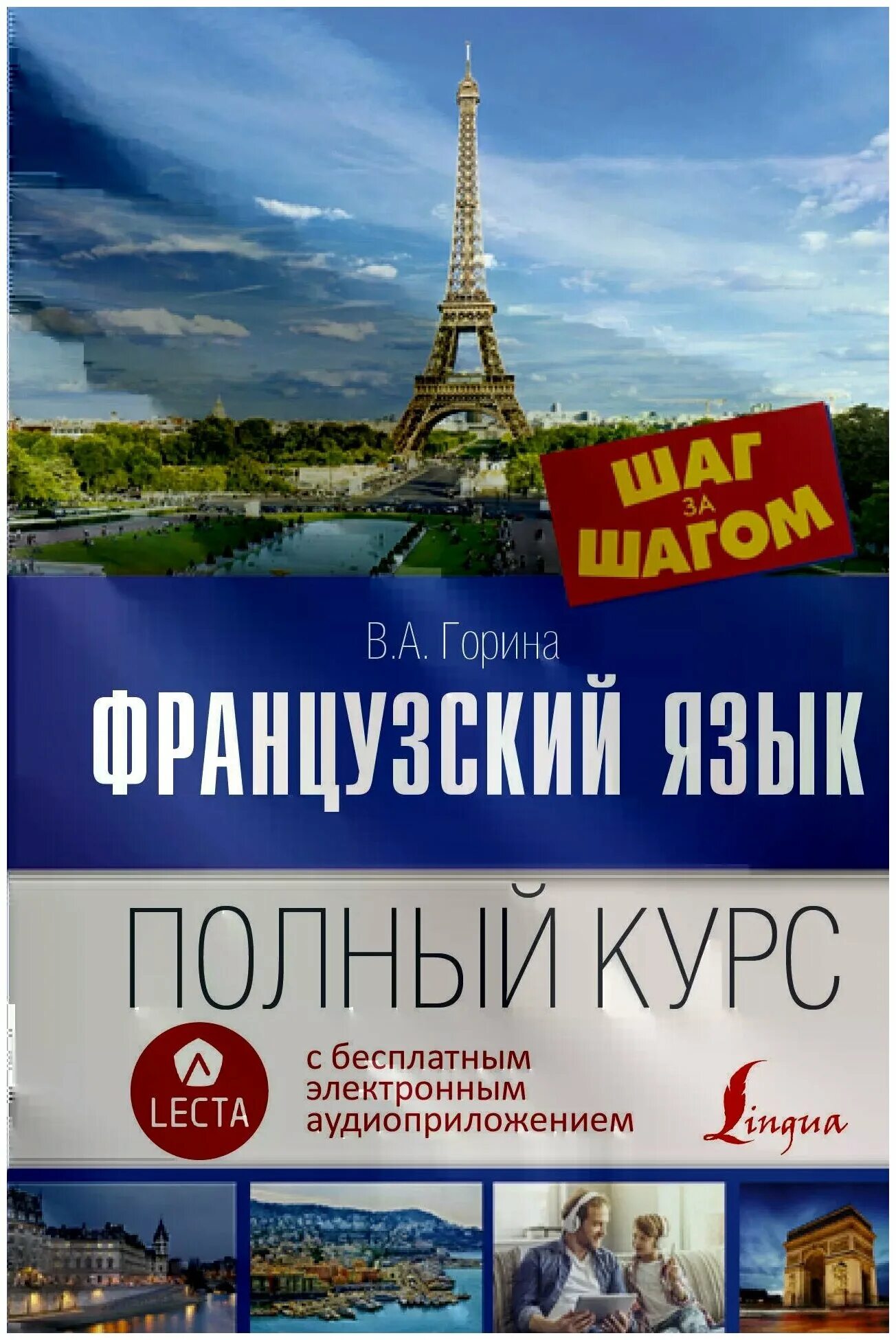 Горина в. Полный курс французского языка горина. Полный курс французского языка. Горина в. Полный курс французского языка.