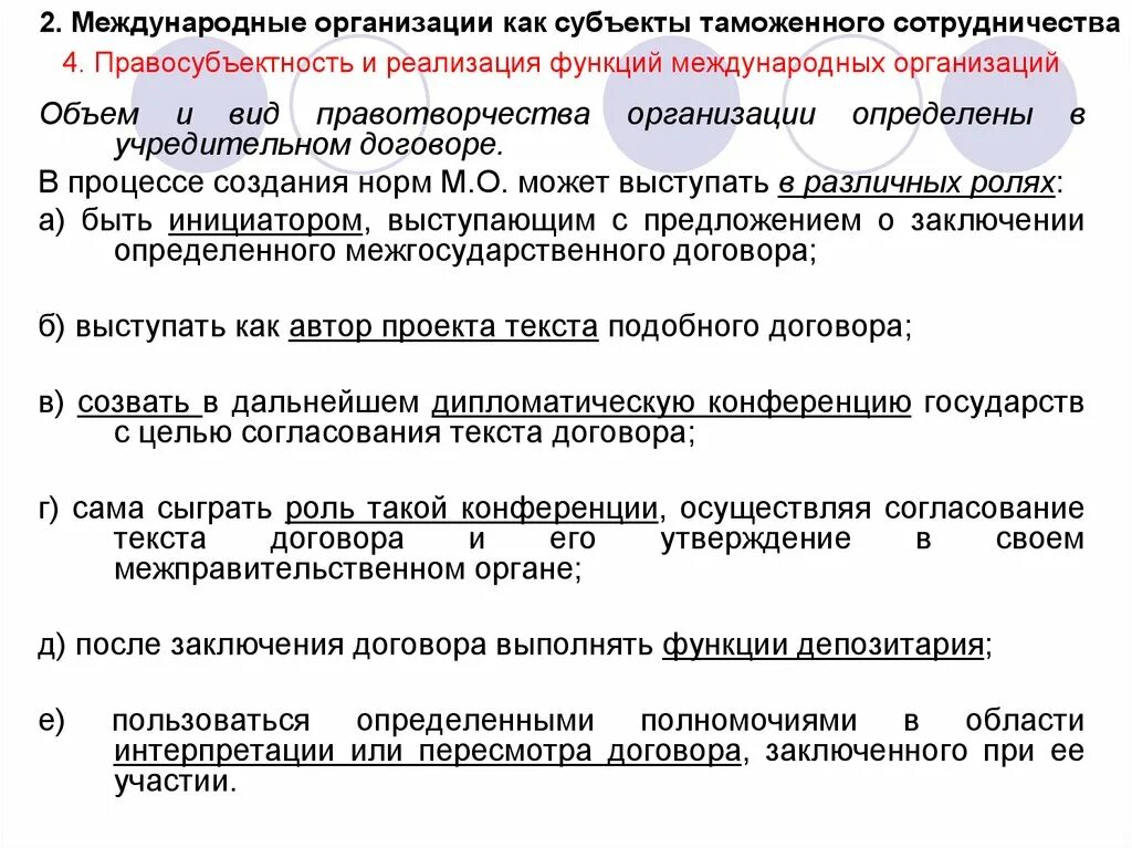 Международные организации как субъекты таможенного сотрудничество. Функции международных договоров. Функции договора. Субъекты международного таможенного сотрудничества.