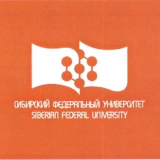 Сибирский федеральный университет имени