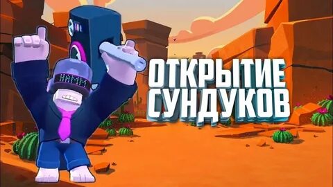 Открытие бравл