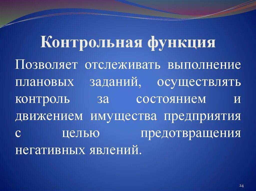 Функция позволяет на объектах. Контрольная функция. Контрольная функция заключается. Контрольная функция государства. Контрольная функция пример.