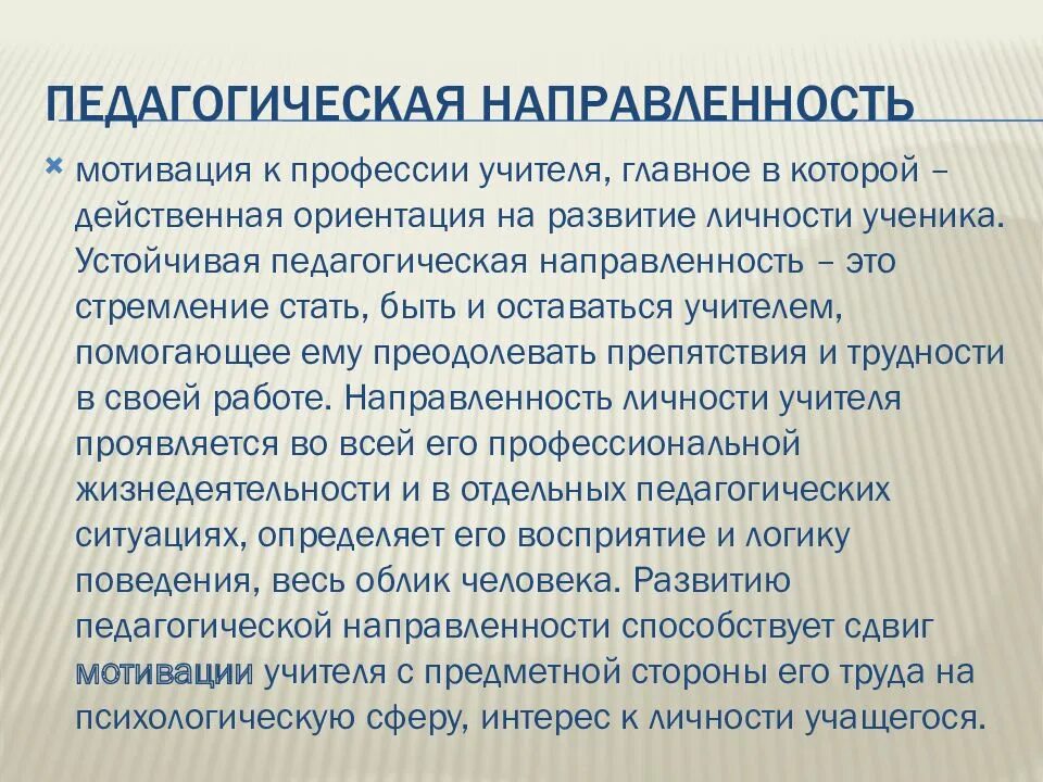 Профессионально-педагогическая направленность. Структура педагогической направленности. Профессионально-педагогическая направленность личности. Составляющие педагогической направленности. Направленность личности.