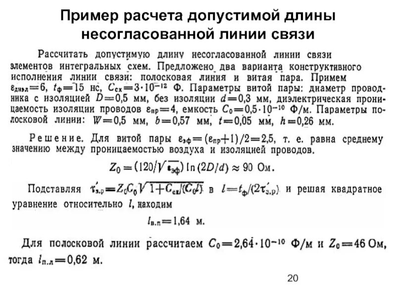 Расчет линий связи. Расчет помехоустойчивости. Длина линии связи МКПД. Помехоустойчивость расчет формулы. Режимы работ несогласованной линии.