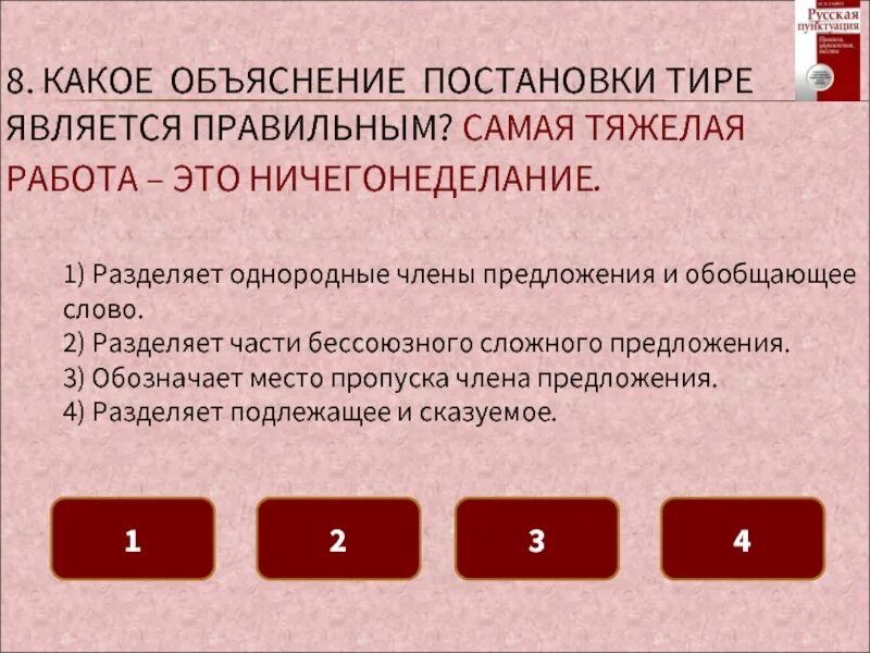 Считаю правильным решением. Объяснение постановки тире. Постановка тире тест. Тире в предложении тест, тренажер. Какое объяснение.