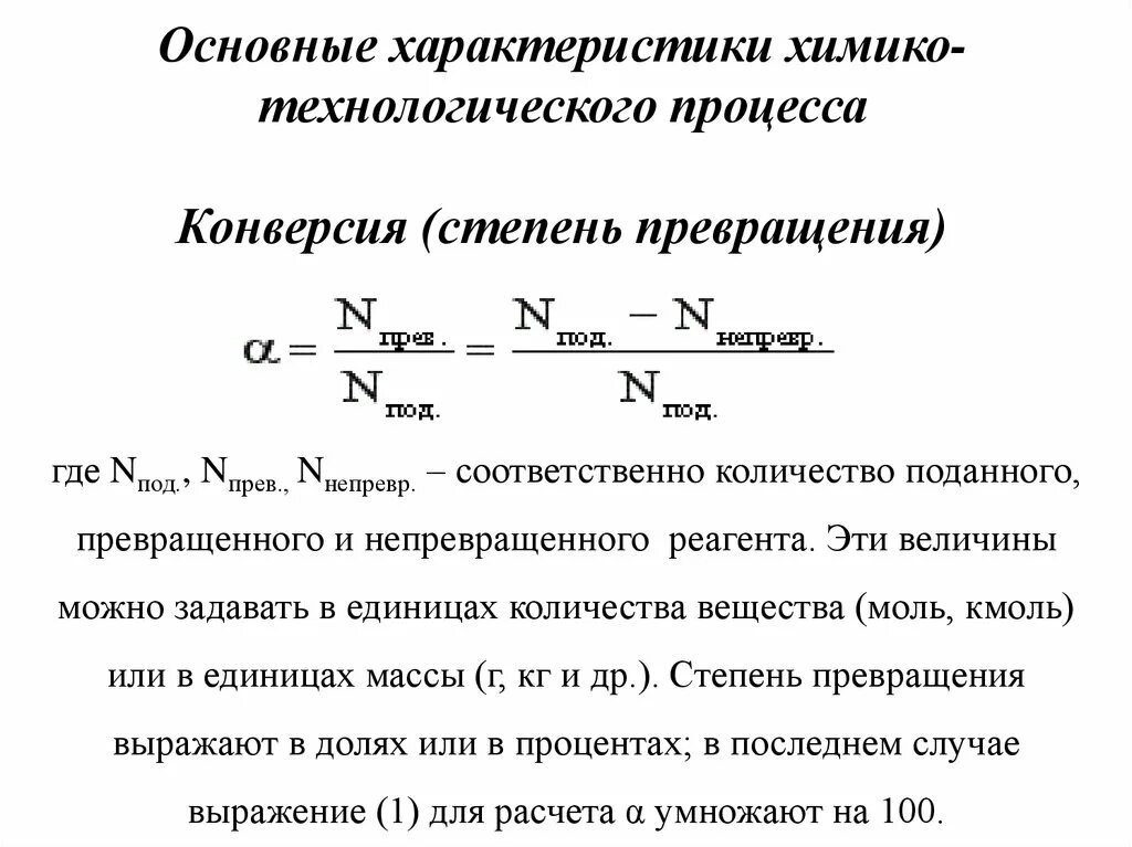 1 степень превращения. Формула расчета конверсии. Как рассчитать конверсию в химии. Формула расчета коэффициента конверсии. Основные показатели эффективности химико технологического процесса.