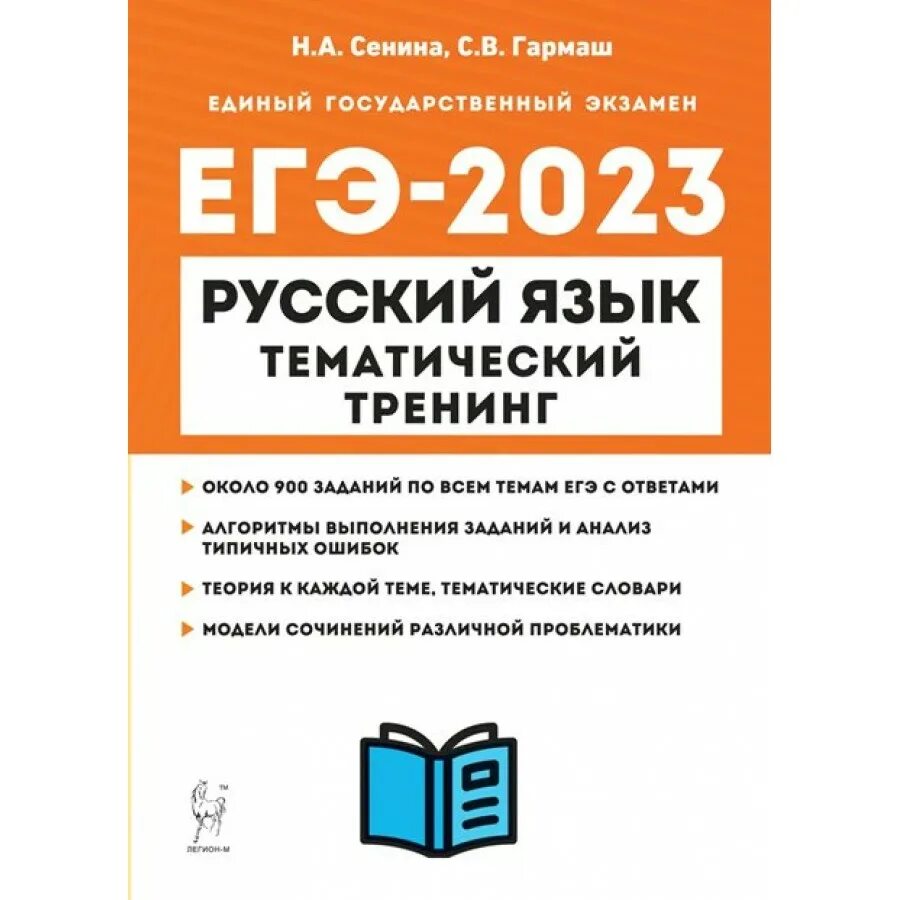 Тематический тренинг ЕГЭ русский язык 2023. Сенина ЕГЭ 2023 русский язык. ЕГЭ 2023 тематический тренинг по русскому языку Сенина Гармаш ответы. Тематический тренинг по русскому языку ЕГЭ 2023.