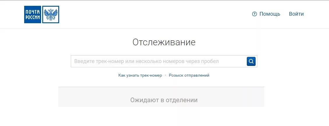 Почта России отслеживание. Почта России отслеживание по трек-номеру. Трек номер почта России. Отследить письмо по треку. По трек номеру посылка пришла