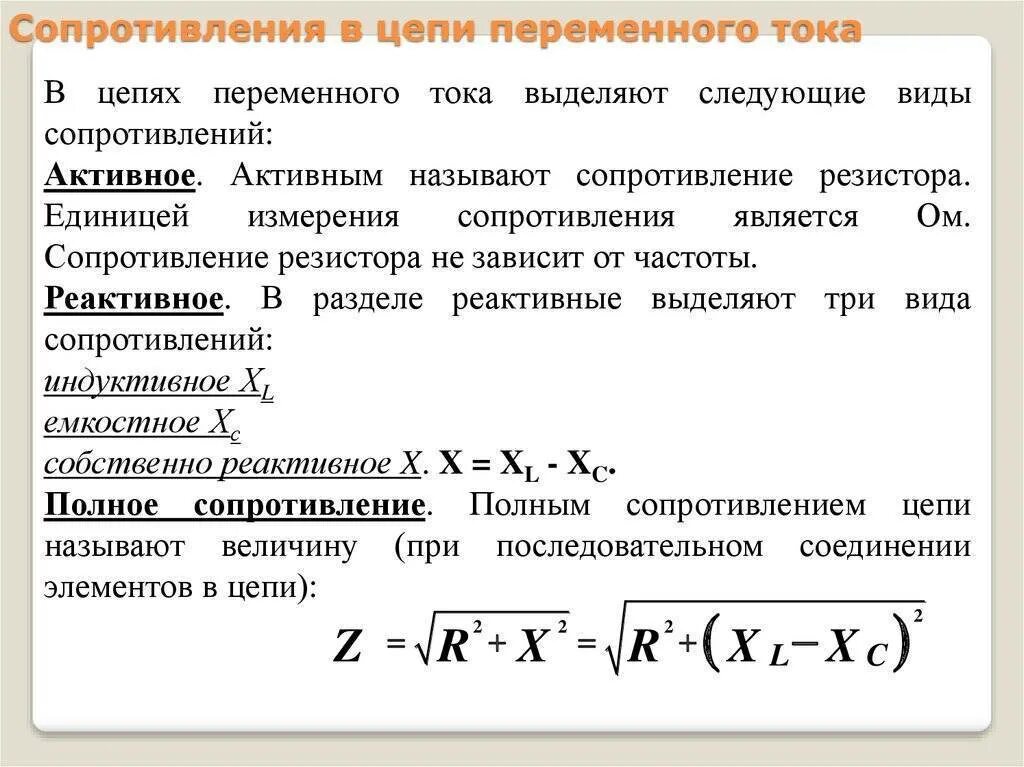 Полное сопротивление решение. Активное сопротивление в цепи переменного тока. Импеданс переменного тока формула. Сопротивление в цепи переменного тока. Активное сопротивление полное сопротивление.