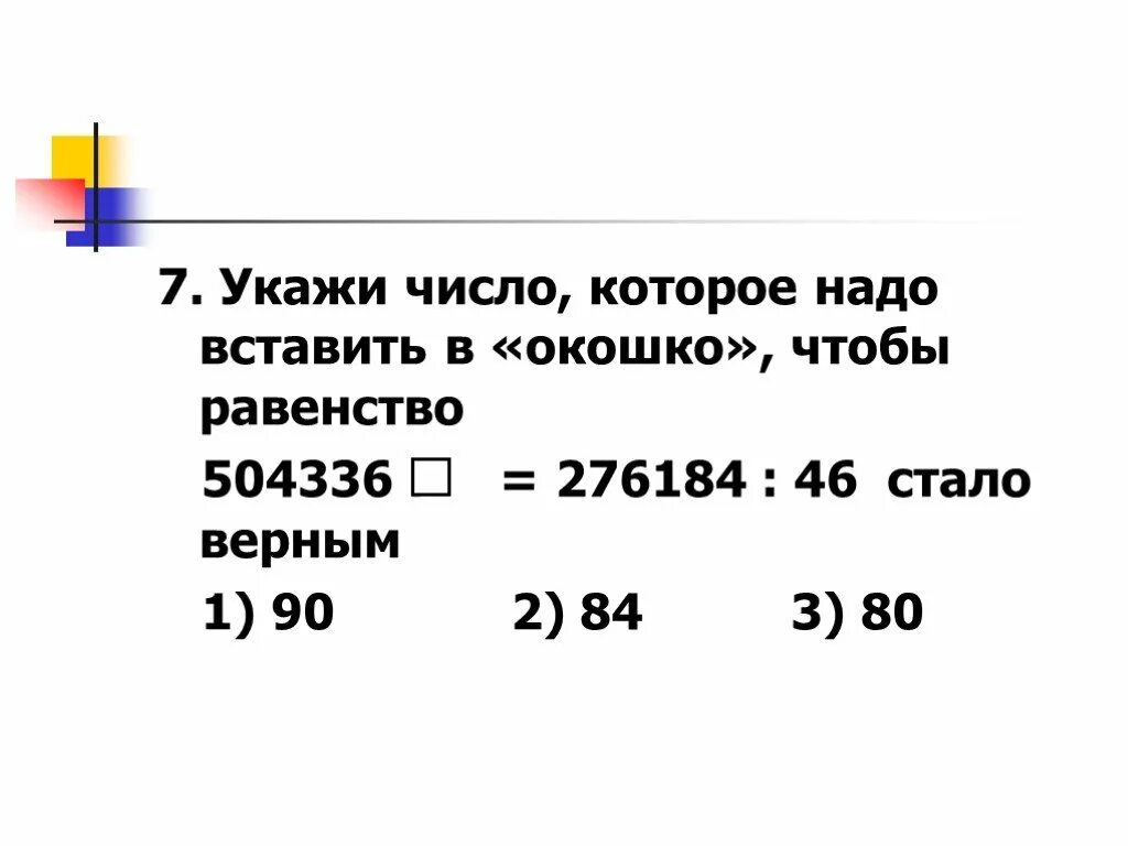 Какое число надо вписать в окошко 819. Укажи число, которое надо вставить в «окошко», чтобы равенство. Число надо вписать в окошко чтобы равенство стало верным. Какое число надо вставить в окошко чтобы равенство стало верным. Какое число нужно вставить чтобы равенство стало верным.