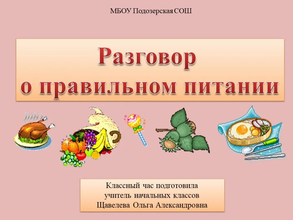 Классный час на тему питание. Разговор о здоровом питании. Поговорим о правильном питании. Правильное питание классный час. Здоровое питание классный час.