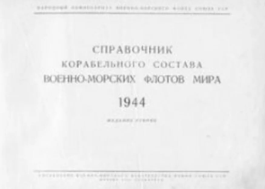 Флот справочник. Справочник по Корабельному составу КБФ, 1944 года.