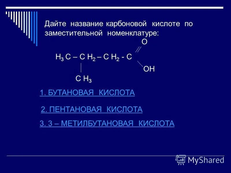 R дать название. Кислоты по заместительной номенклатуре. номенклатура карбоновых кислот задания. название по заместительной номенклатуре. дайте название кислоте по заместительной номенклатуре.