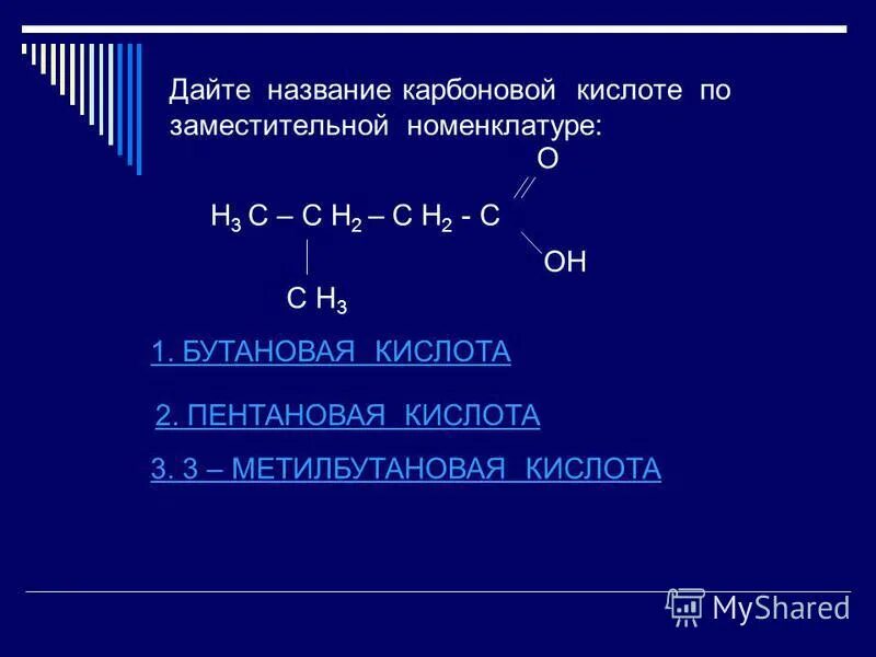 Три карбоновые кислоты. Кислоты по заместительной номенклатуре. Номенклатура карбоновых кислот задания. Название по заместительной номенклатуре. Дайте название карбоновой кислоты по заместительной номенклатуре.