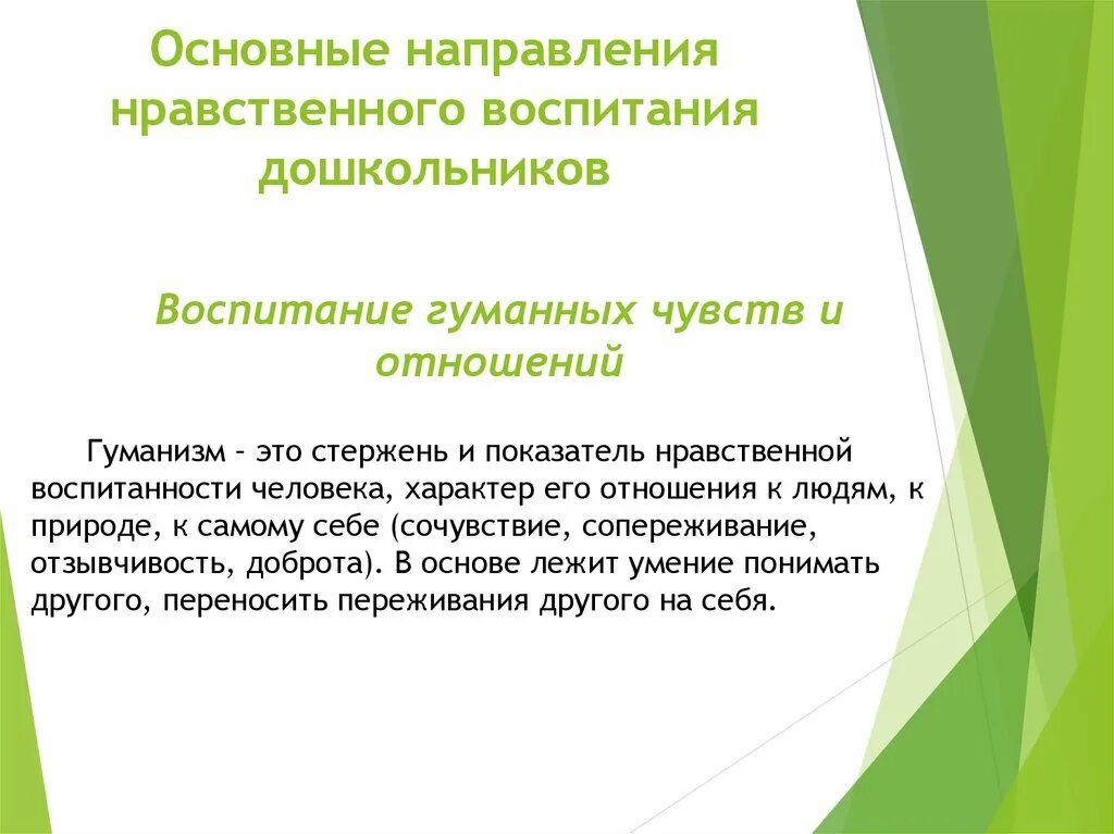 Направления нравственного воспитания. Основные направления нравственного воспитания. Направления нравственного воспитания дошкольников. Основные направления нравственного воспитания дошкольников.