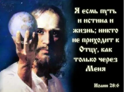 Иисус путь истина и жизнь