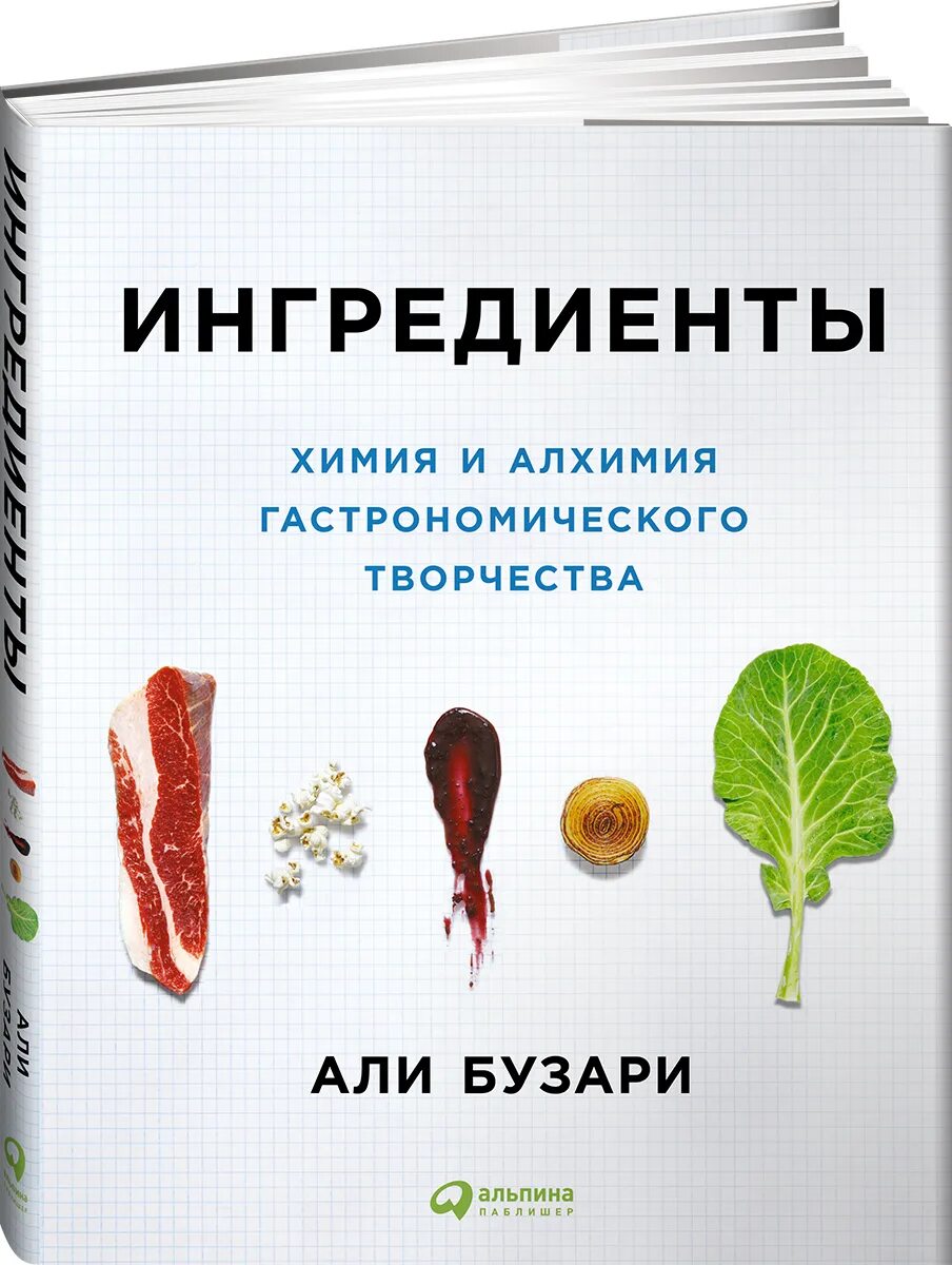 Алхимия гастрономического творчества. Химия кулинарии книга. Химия и Алхимия гастрономического творчества.