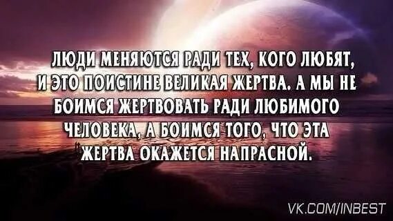 Изменится л. Люди меняются цитаты ради любимых. Ради любимого человека. Люди меняются. Меняться ради любимого человека.