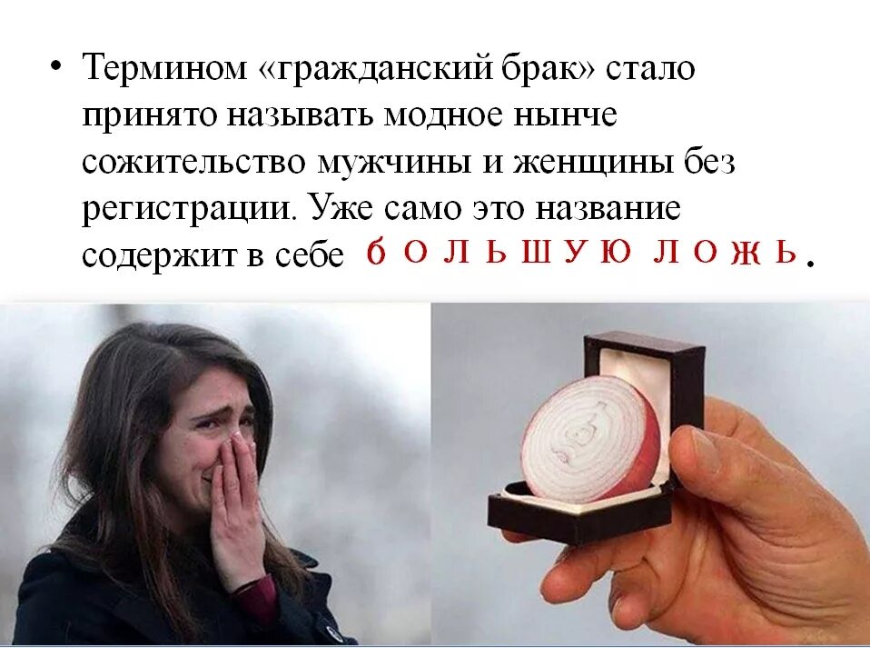 Как оформить гражданский брак. Гражданский брак. гражданский брак и сожительство. гражданский брак цитаты. афоризмы про гражданский брак.